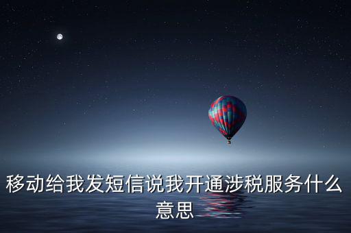 移動給我發(fā)短信說我開通涉稅服務什么意思