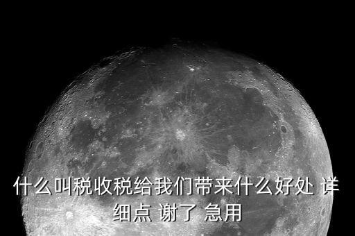 國家稅款的用途是什么意思，收稅的意義是什么用途呢