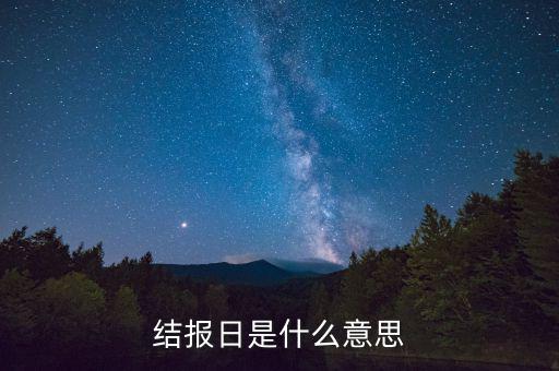 票證結(jié)報(bào)什么意思，中國航空票證結(jié)算代碼是什么意思