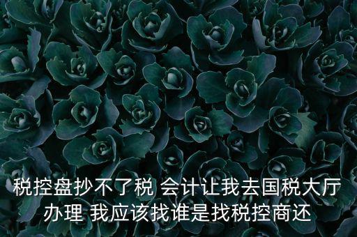 為什么國稅辦事要取號(hào)，為什么要用納稅人識(shí)別號(hào)開發(fā)票