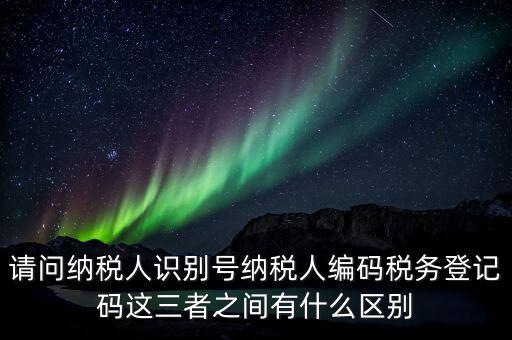 稅收編碼影響什么不同，納稅編碼和稅務(wù)登記號(hào)碼有什么不同