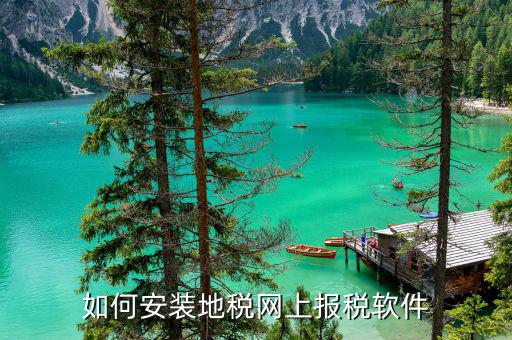 地稅局客戶端安裝包是什么，如何安裝地稅網(wǎng)上報稅軟件