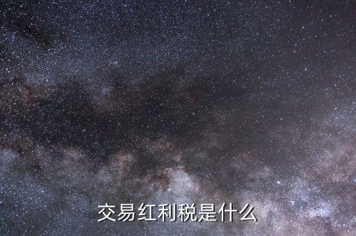 什么是紅利稅補(bǔ)扣，什么叫股息紅利稅補(bǔ)繳我7月22日賣了1000股的中信國(guó)安都還沒(méi)