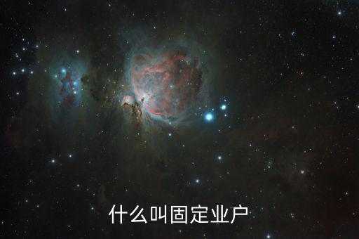什么是非固定業(yè)戶，非固定業(yè)戶應(yīng)當(dāng)向應(yīng)稅行為發(fā)生地主管稅務(wù)機(jī)關(guān)申報(bào)納稅未申報(bào)納稅的