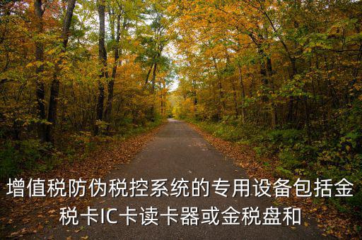 防偽稅控盤包括什么，什么是防偽稅控系統(tǒng)金稅請解釋詳細明白點