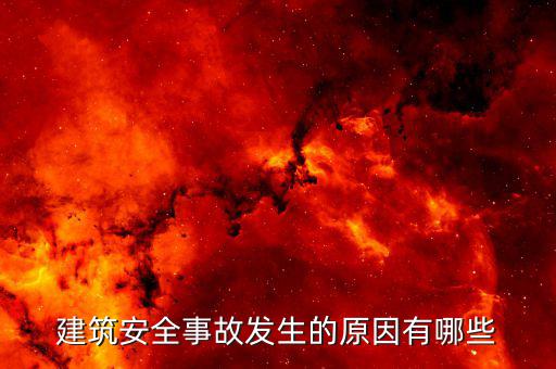 建筑服務發(fā)生地是什么原因，建筑安全事故發(fā)生的原因有哪些