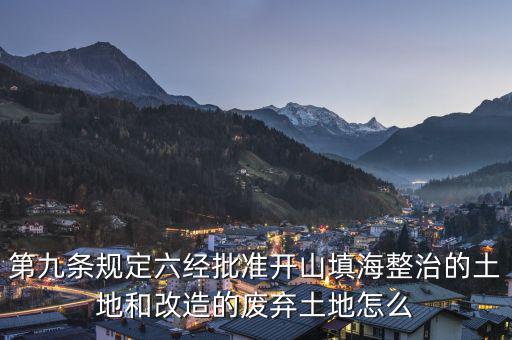 什么是改造的廢棄土地，填平的大溝是否屬于改造的廢棄土地能否享受相應(yīng)的免稅政策