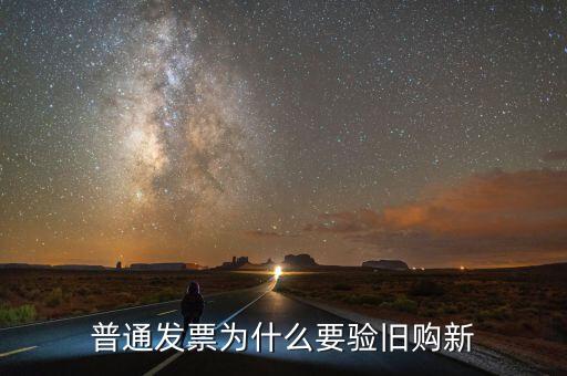 驗(yàn)舊處理是什么意思，驗(yàn)舊的發(fā)票是會(huì)退給自己還是要上交給稅務(wù)局