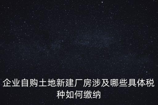 自建廠房需要交什么稅，自建廠房需要交哪些稅