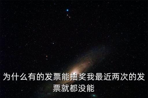 為什么國(guó)稅發(fā)票不能抽獎(jiǎng)，水電氣發(fā)票不能參與抽獎(jiǎng) 為什么