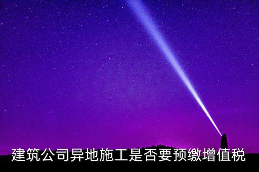 異地預(yù)繳城建稅為什么不用扣除預(yù)繳，異地項目預(yù)繳稅款怎么處理