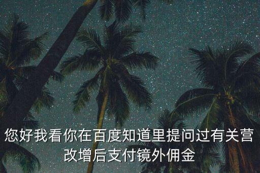 營(yíng)改增后付傭金需要交什么稅，您好我看你在百度知道里提問(wèn)過(guò)有關(guān)營(yíng)改增后支付鏡外傭金