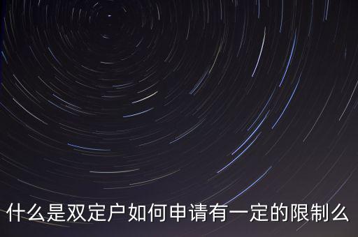 什么是國稅非雙定戶，什么是雙定戶如何申請有一定的限制么