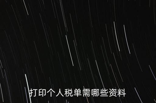 打印個(gè)稅需要什么資料，怎么打印個(gè)稅證明需要什么資料到哪里可以打印