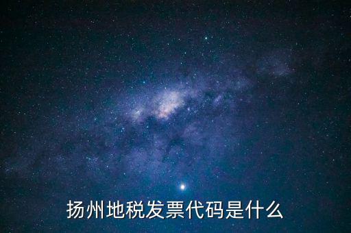 地稅票代碼是什么，誰(shuí)知道地稅發(fā)票上發(fā)票代碼的意思是什么