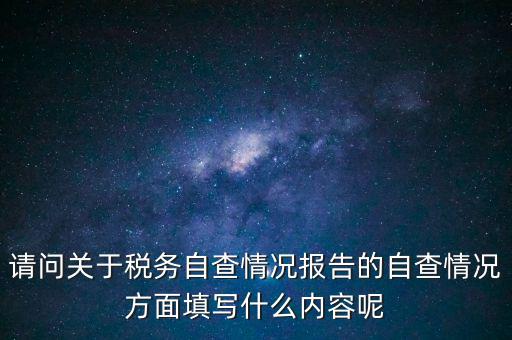 地稅自查查什么，地稅自查表的格式是什么