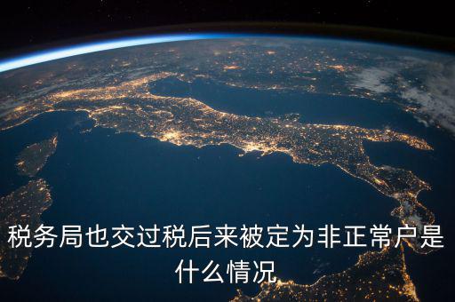 稅務(wù)局非正常戶是什么意思，稅務(wù)非正常戶和稅務(wù)黑名單是一回事嗎