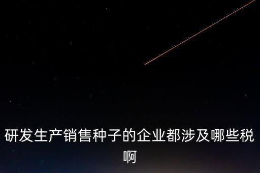 技術(shù)研發(fā)企業(yè)交什么稅，工業(yè)自動(dòng)化技術(shù)單位繳納哪些稅金及計(jì)算方法