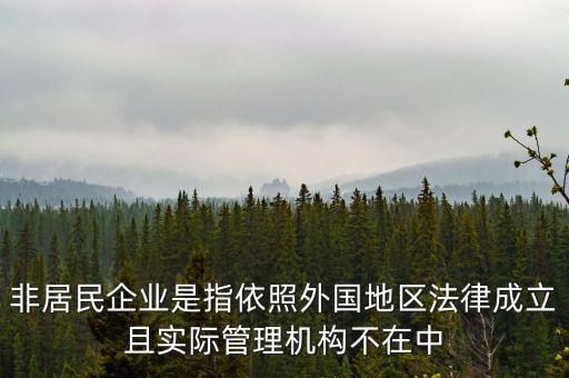 什么是境外非居民，國(guó)外的賬單上多了一個(gè)非居民稅收匯款是什么意思