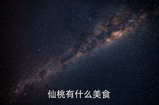 仙桃地稅局周邊有什么好吃的早餐，仙桃肯德基幾點(diǎn)有早餐啊