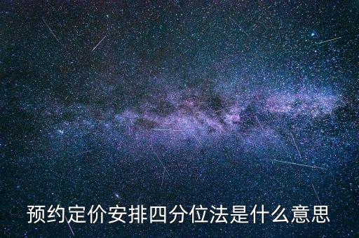 預(yù)約定價(jià)安排是什么意思，預(yù)約定價(jià)安排在稅法哪一章