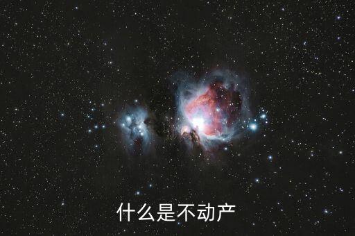 不含不動(dòng)產(chǎn)是什么意思，什么是不動(dòng)產(chǎn)