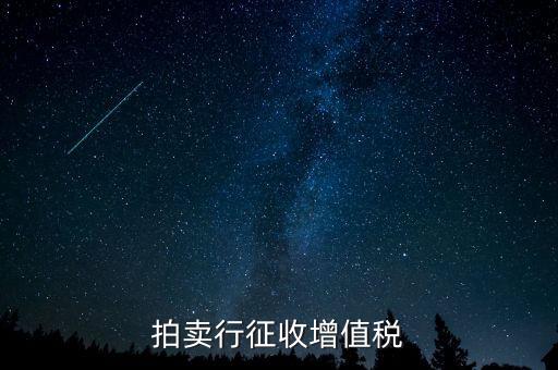 拍賣免稅貨物指什么，拍賣行征收增值稅