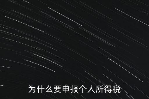 為什么要申報(bào)個人所得稅