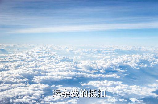 資源稅允許扣除運(yùn)雜費(fèi)是指什么，運(yùn)費(fèi)和運(yùn)雜費(fèi)是一個(gè)意思嗎
