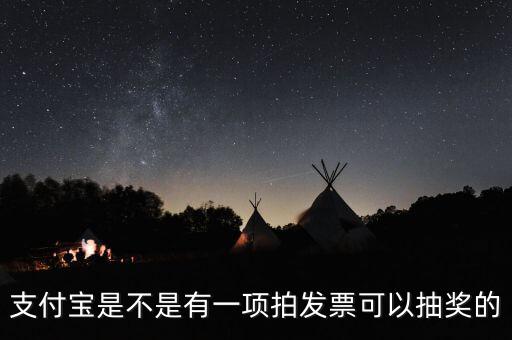 什么發(fā)票能抽獎(jiǎng)，可以刮獎(jiǎng)的發(fā)票是什么開頭