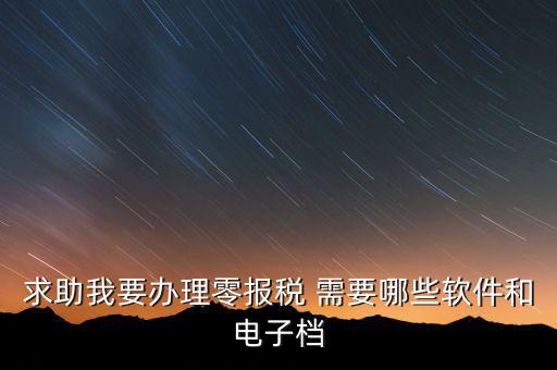 離線報稅要下什么軟件，怎樣下載離線版稅務(wù)軟件
