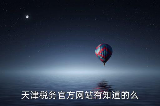 天津稅務(wù)上線什么意思，天津稅務(wù)登記證 的問題 急求證