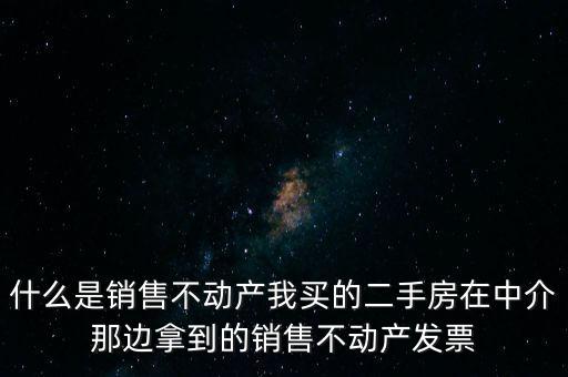 銷售不動(dòng)產(chǎn)指的是什么，什么是銷售不動(dòng)產(chǎn)
