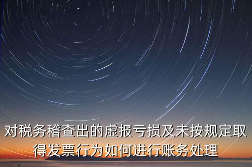虛報個稅有什么懲罰，企業(yè)謊報增值稅專用發(fā)票丟失已達到少繳稅款的目的企業(yè)將受到怎樣