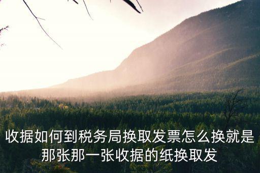 稅務(wù)局換發(fā)票是什么意思，稅務(wù)局通用機(jī)打發(fā)票是什么類型的紙
