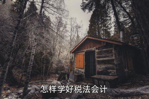 稅法知識(shí)競(jìng)賽是什么，怎樣學(xué)好稅法會(huì)計(jì)