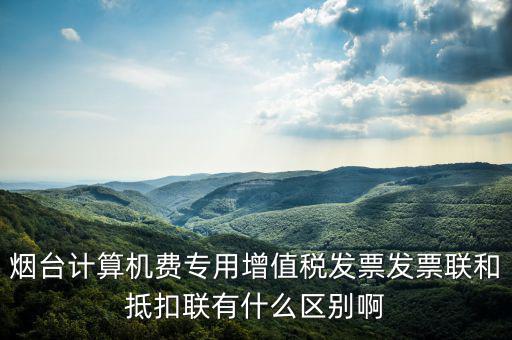 發(fā)票聯(lián)的填寫和抵扣聯(lián)有什么不同，抵扣聯(lián)和發(fā)票聯(lián)的區(qū)別是什么