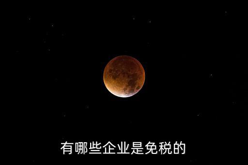 什么企業(yè)符合欠稅免交，有哪種小型企業(yè)可以享受國(guó)家免稅政策