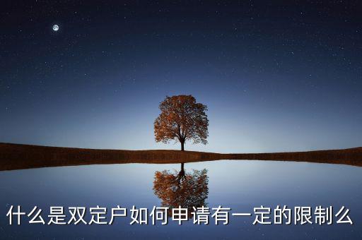 什么是雙定戶(hù)如何申請(qǐng)有一定的限制么