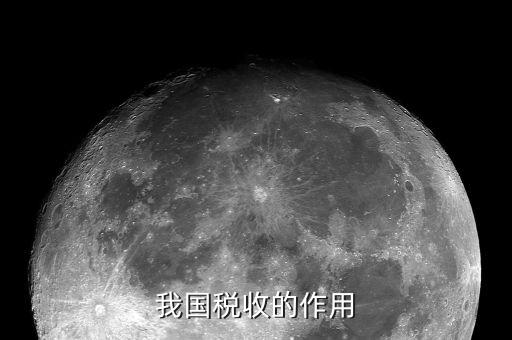 稅收的作用是什么，稅收的基本作用是