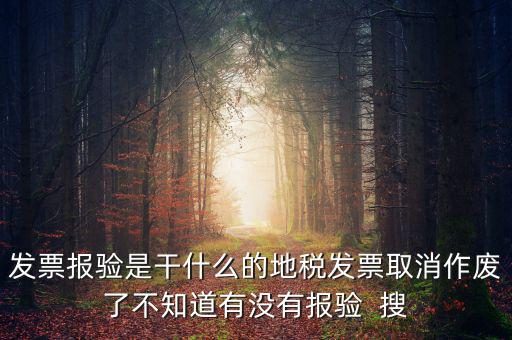 經(jīng)營地涉稅事項報驗什么意思，地稅發(fā)票報驗是什么回事啊 怎么報驗什么時候報驗啊