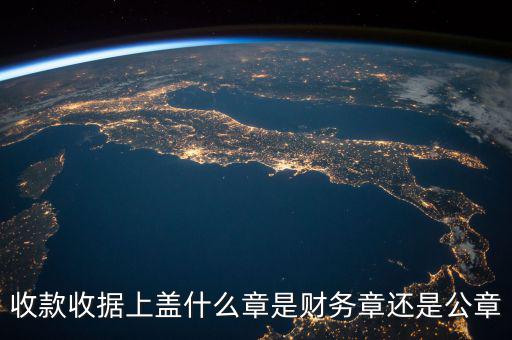 收款收據(jù)蓋什么章，收據(jù)蓋什么章有規(guī)定嗎