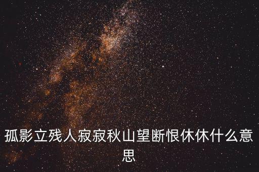 立據(jù)人什么意思，君子立長(zhǎng)志小人常立志是什么意思