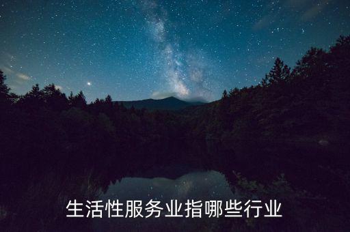 生活服務(wù)業(yè)都包括什么，哪些行業(yè)屬生活服務(wù)行業(yè)