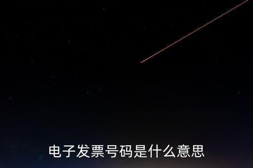 發(fā)票號碼是什么，發(fā)票號碼是指哪個號碼