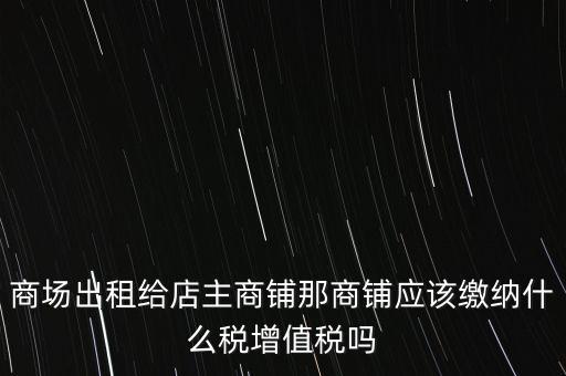 商鋪租賃需要交什么稅，我租個門市都需交什么稅