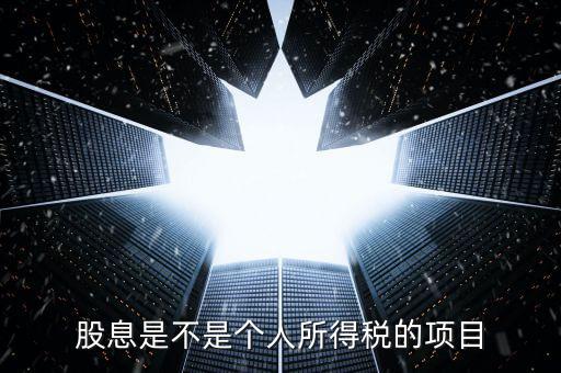 什么是股息個稅征收，股息紅利個人所得稅