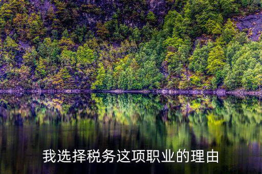 為什么選擇稅務(wù)，公務(wù)員國考說說你為什么選擇國稅這個(gè)職位