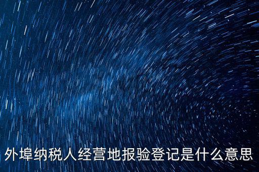 外經(jīng)證報(bào)驗(yàn)是什么意思，外銷證報(bào)驗(yàn)甚么意思