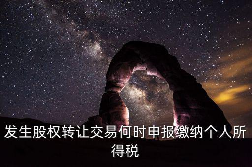 股權(quán)轉(zhuǎn)讓什么時(shí)候交稅，分期支付股權(quán)轉(zhuǎn)讓款應(yīng)何時(shí)繳納個(gè)稅